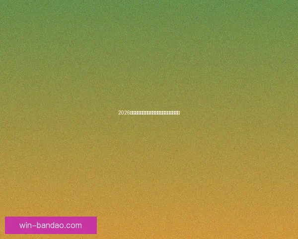 2026世界杯关键赛程比分预测与球队胜负走势分析