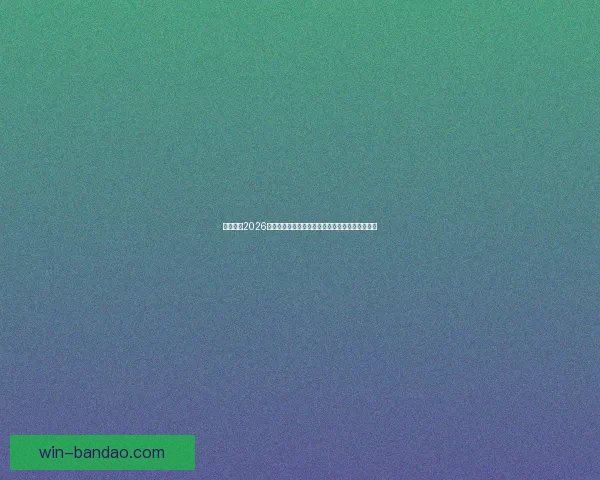 深度解析2026世界杯投注赔率变化趋势与热门球队夺冠前景指南