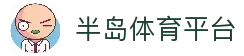 半岛体育平台 - 专业体育赛事服务平台与全球比赛信息入口